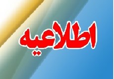 اطلاعیه شماره 2 (تحویل چک ضمانت)